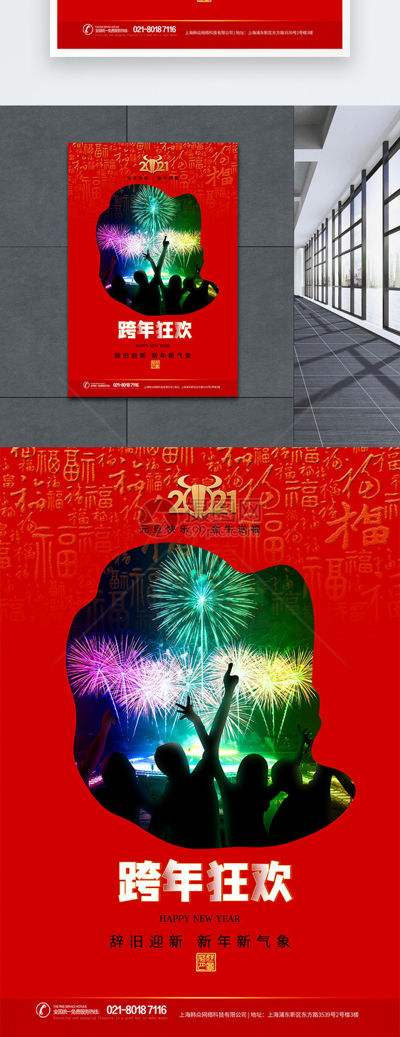 2021元旦跨年狂欢节日庆祝海报图片