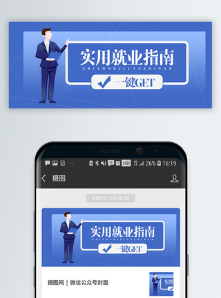 就业指南公众号封面配图模板