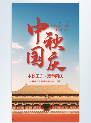 中秋国庆喜迎双节摄影图宣传海报图片