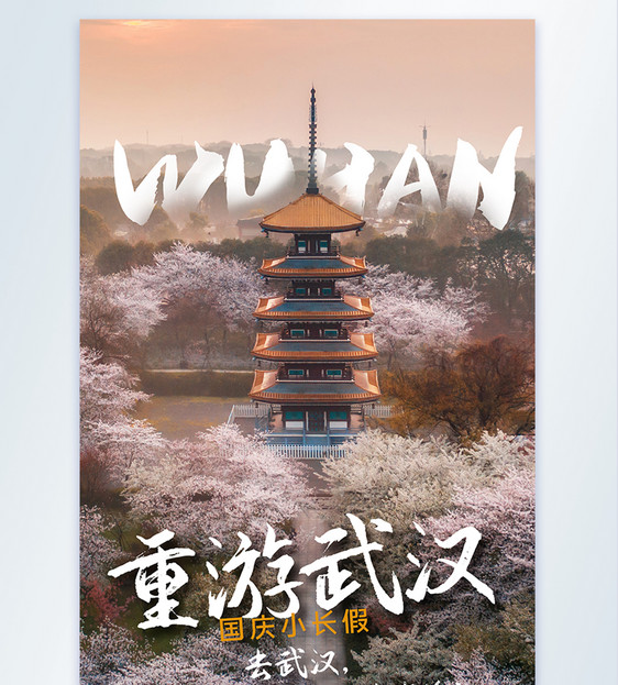 写实风度假旅行重游武汉摄影图海报图片