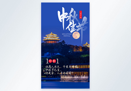 写实风中秋节摄影图海报图片