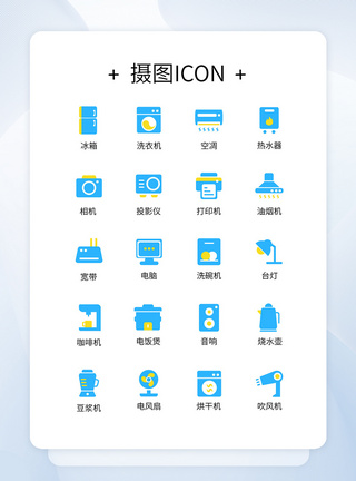 面性UI谁电器icon图标设计模板