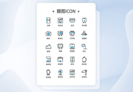 UI设计电器icon图标设计高清图片