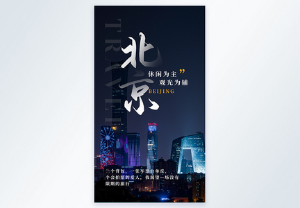 写实风旅行北京摄影图海报图片