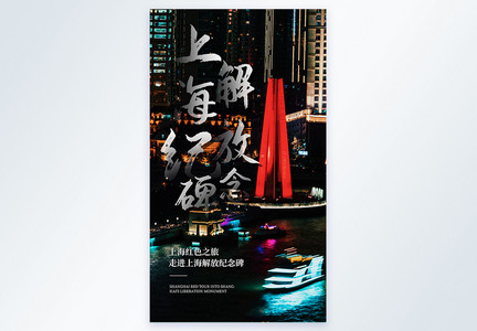 写实风上海解放纪念碑摄影图海报图片