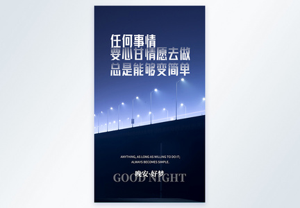 写实风企业励志晚安好梦摄影图海报图片