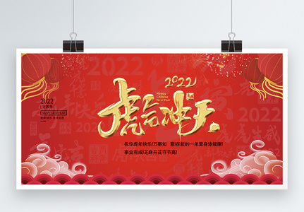2022年虎气冲天春节喜庆展板高清图片
