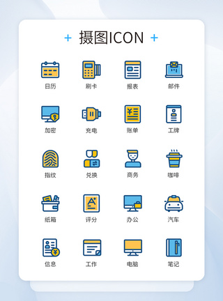 商务办公常用图标icon图片