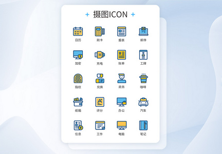 商务办公常用图标icon图片