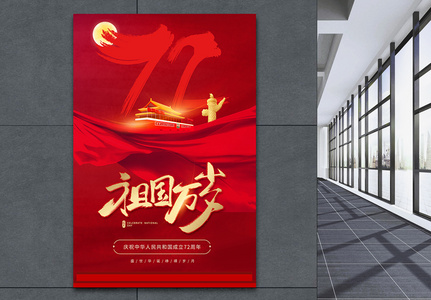 大气红色建国71周年国庆节海报高清图片