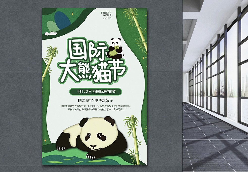 熊猫衍生品剪纸风国际大熊猫节公益海报模板