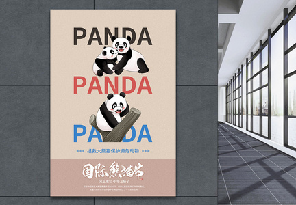 简约国际熊猫节公益海报图片