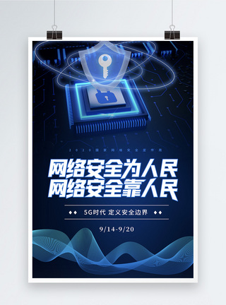 风险承诺2020网络安全宣传周科技海报模板