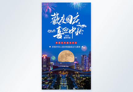 中秋国庆双节摄影图海报图片