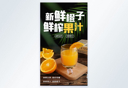 橙子果汁摄影图海报图片