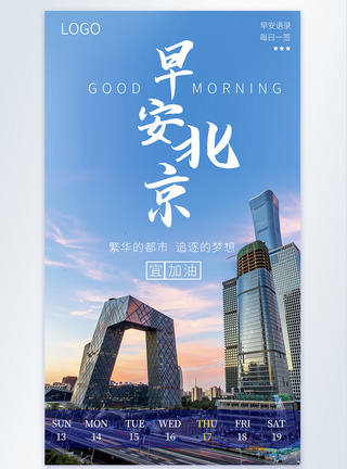 早安北京摄影图海报图片