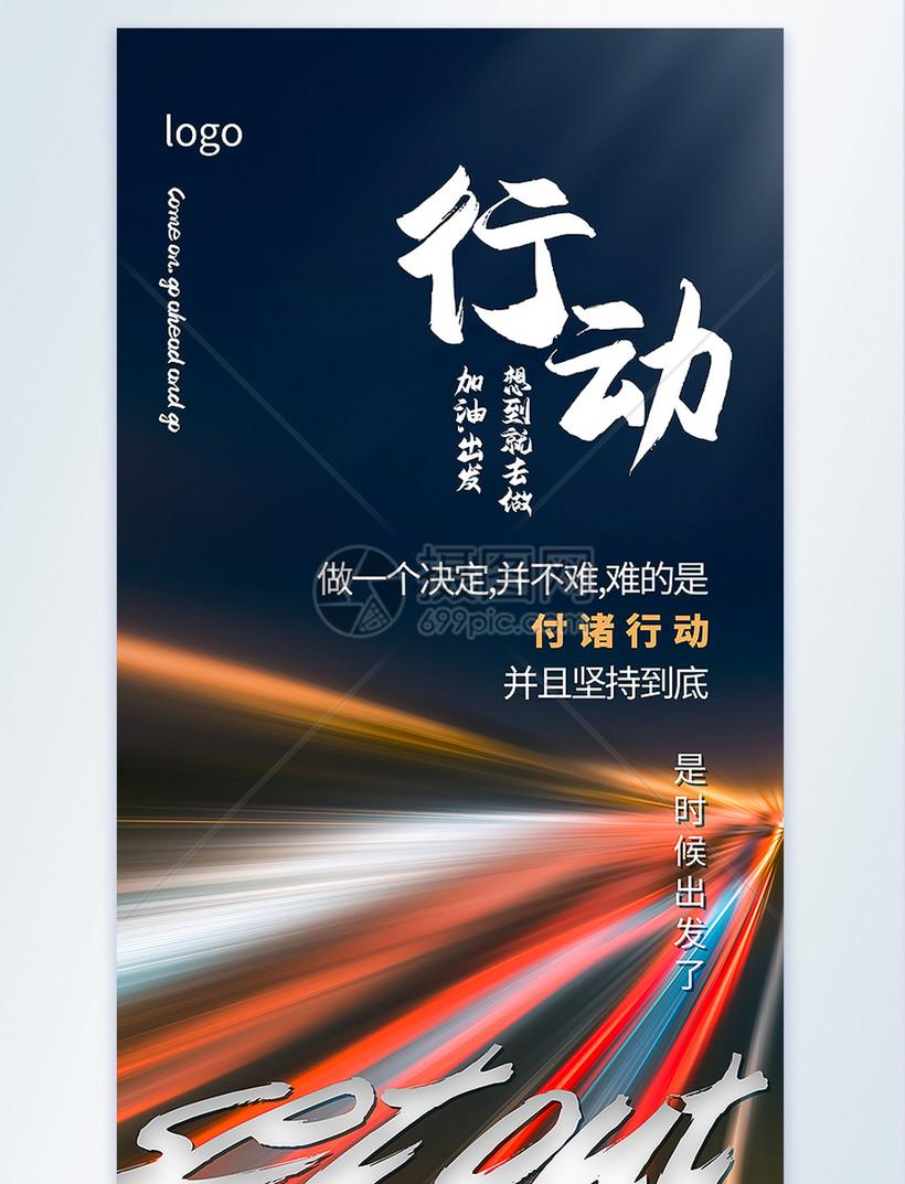 行动企业文化励志摄影图海报