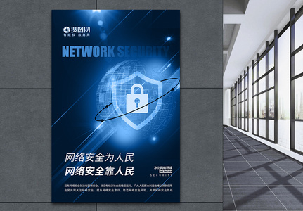 创意蓝色网络安全宣传海报高清图片