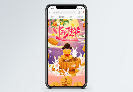 中秋佳节商品淘宝手机端模板高清图片