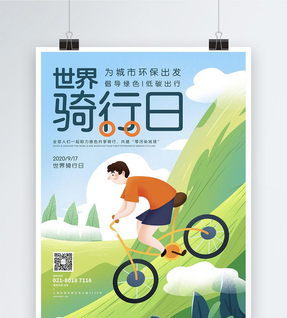 世界骑行日公益宣传海报图片