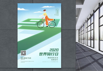 世界骑行日绿色出行公益海报图片