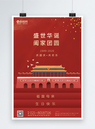 中秋国庆海报简约大气红色中秋国庆双节同庆海报模板