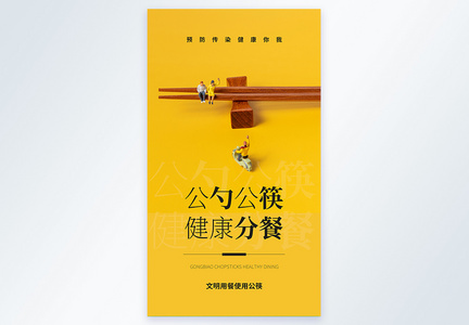 公勺公筷公益宣传摄影海报图片