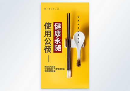 公勺公筷公益宣传摄影海报高清图片