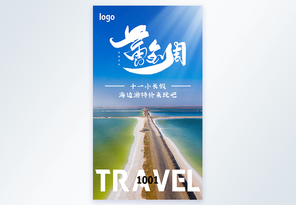 青海十一黄金周旅行摄影图海报模板