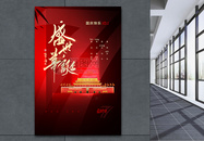 红色大气国庆节71周年之盛世华诞宣传海报图片