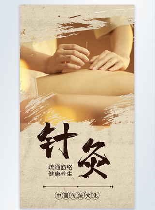 中医养生摄影图系列海报之针灸图片