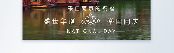 南京祝祖国生日快乐国庆节摄影图海报图片