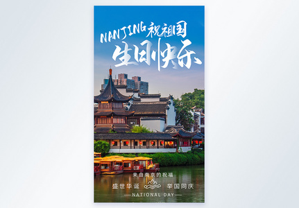 南京祝祖国生日快乐国庆节摄影图海报高清图片