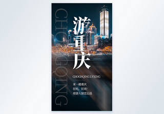 游重庆旅行摄影图海报出游高清图片素材