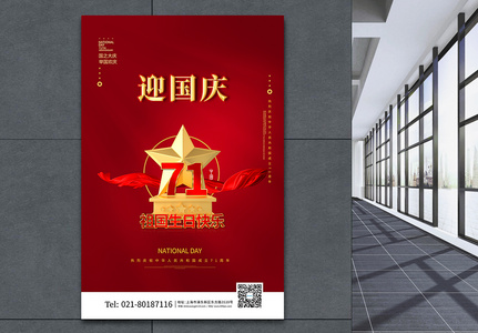 红金十一国庆节迎国庆宣传海报图片