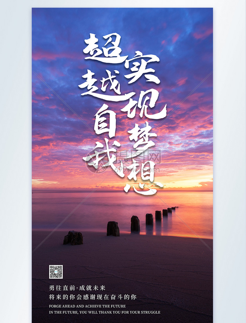 超越自我实现梦想摄影图海报