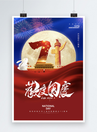 壮丽中国简约大气华诞71周年欢度国庆海报模板