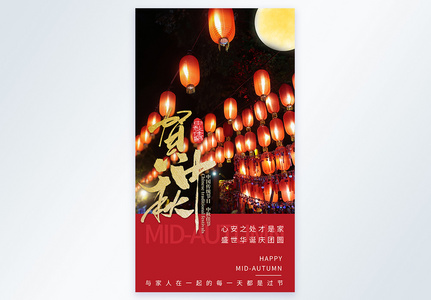 中秋佳节团圆摄影图海报图片