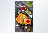 约美味鸡排美食宣传摄影图海报图片