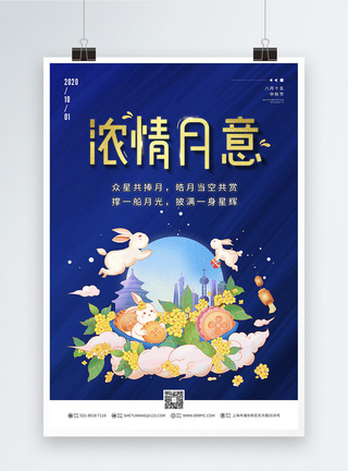 农历八月十五中秋节浓情月意海报图片