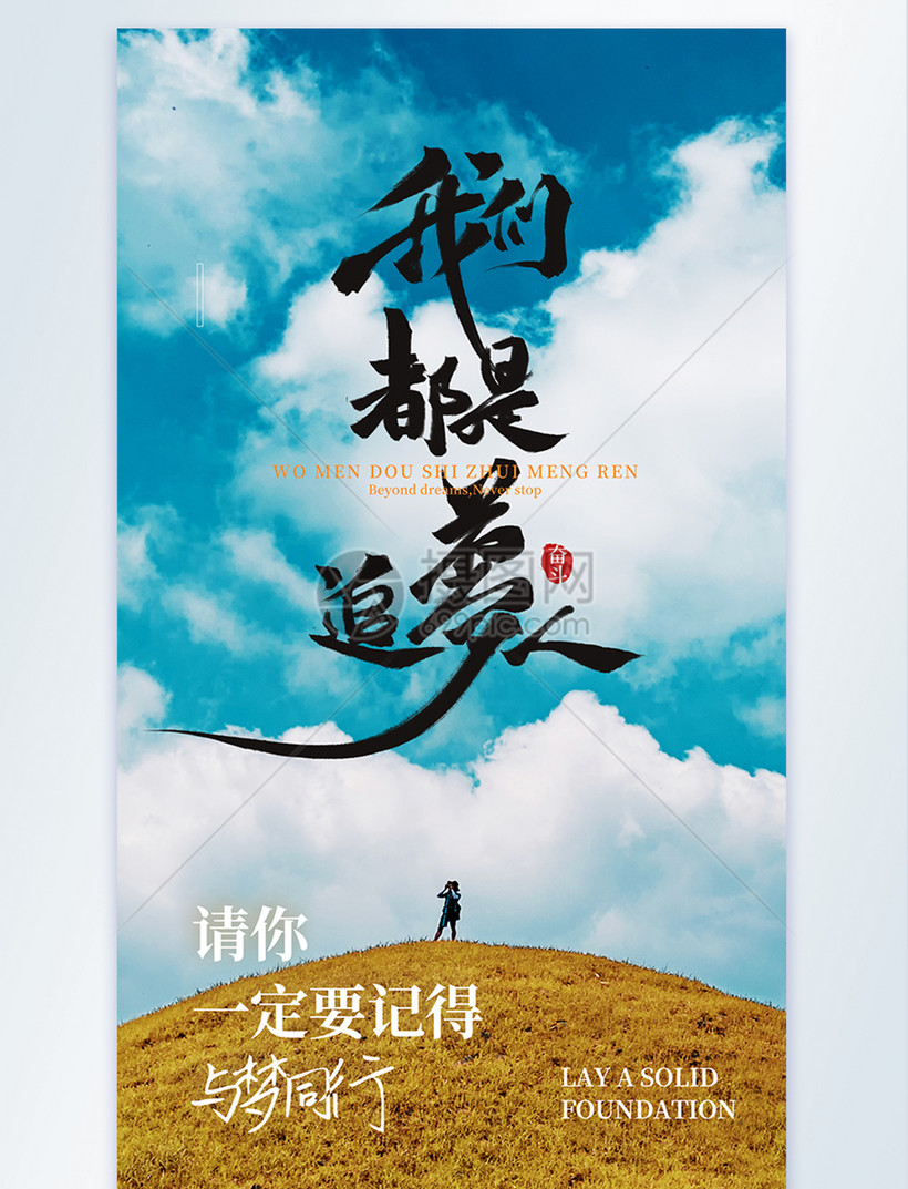 我们都是追梦人励志摄影图海报设计
