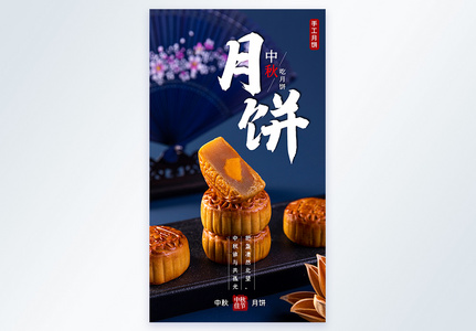 中秋佳节月饼摄影海报图片