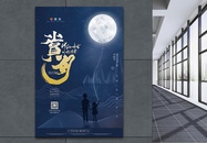 赏月中秋节节日海报图片