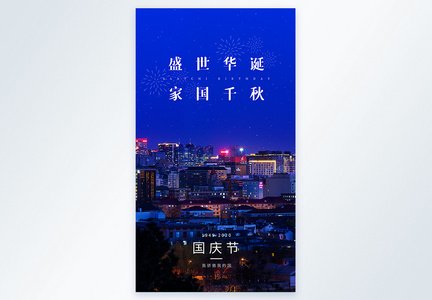 中秋国庆节摄影图海报图片