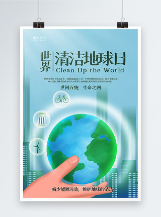 清洁能源清新简约世界清洁地球日公益海报模板