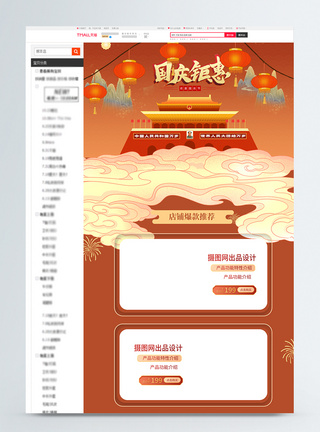 中秋淘宝首页国庆节电商淘宝首页模板