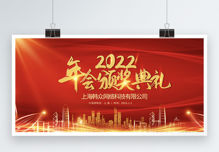 2022年企业年会红色喜庆展板图片