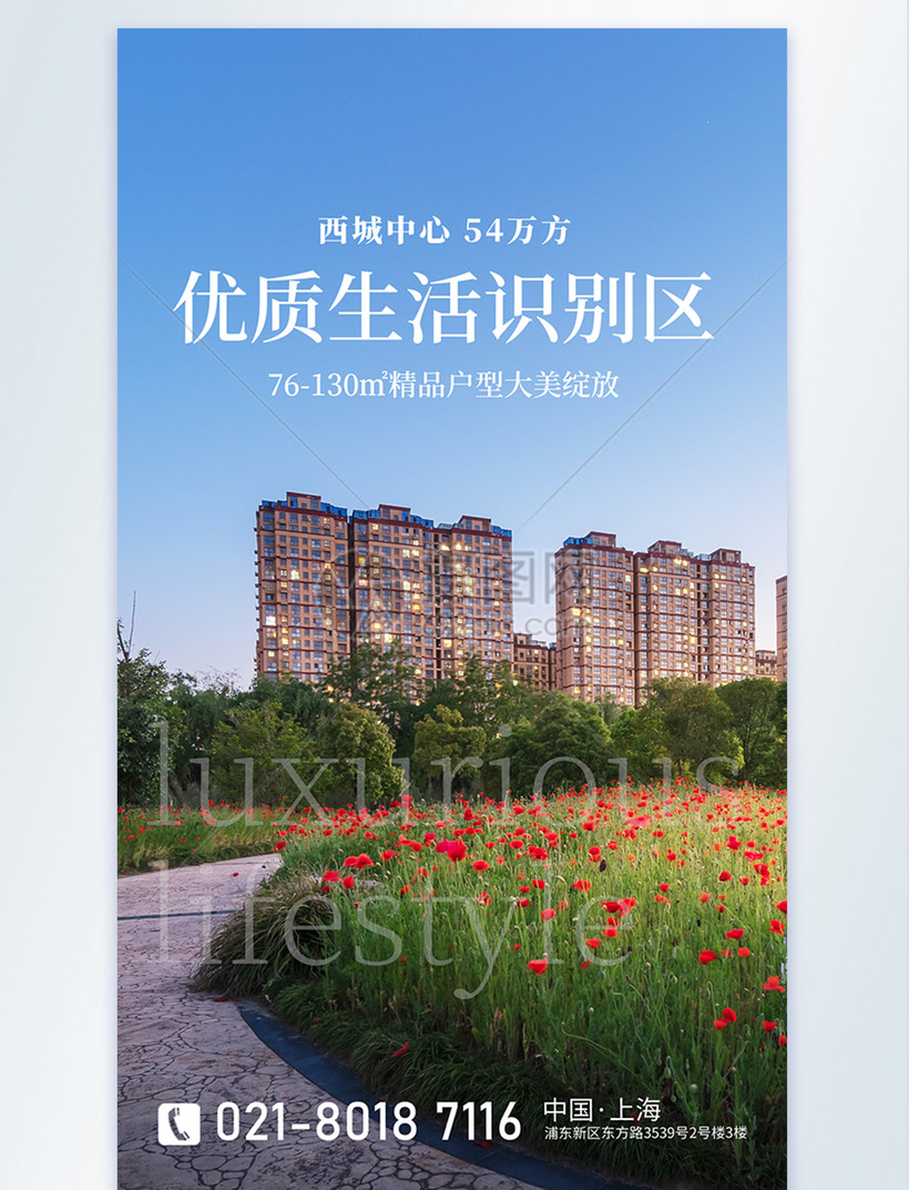 优质生活识别区地产摄影图海报