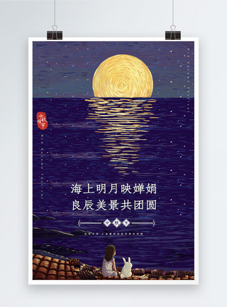 海上月亮意境中秋节海报模板