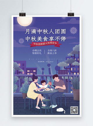 温馨中秋节美食促销海报图片